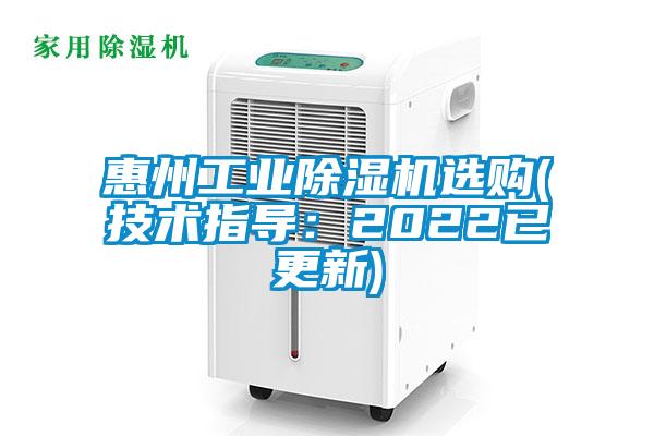 惠州工業(yè)除濕機(jī)選購(技術(shù)指導(dǎo):2022已更新)