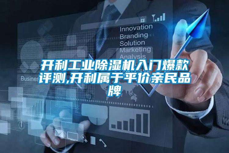 開利工業(yè)除濕機(jī)入門爆款評測,開利屬于平價親民品牌