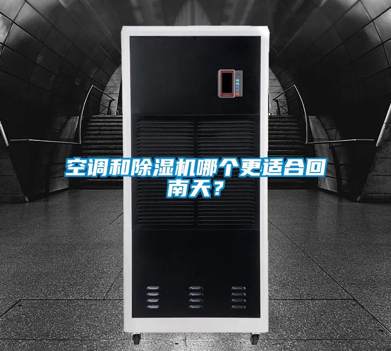 空調(diào)和除濕機哪個更適合回南天？