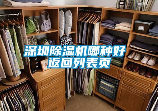 深圳除濕機哪種好 返回列表頁