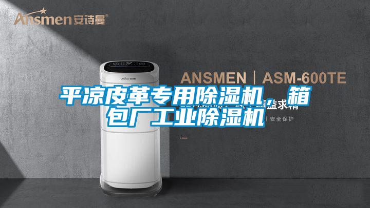 平涼皮革專用除濕機，箱包廠工業除濕機