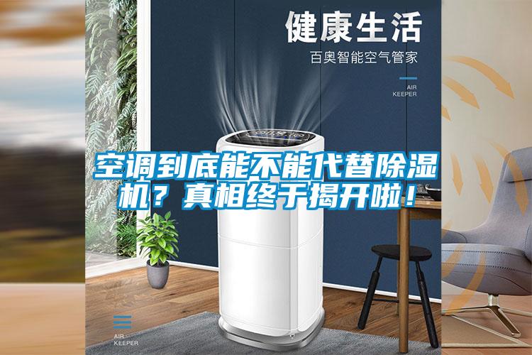 空調到底能不能代替除濕機?真相終于揭開啦!