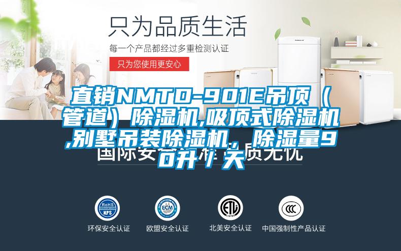 直銷NMTD-901E吊頂(管道)除濕機(jī),吸頂式除濕機(jī),別墅吊裝除濕機(jī),除濕量90升/天