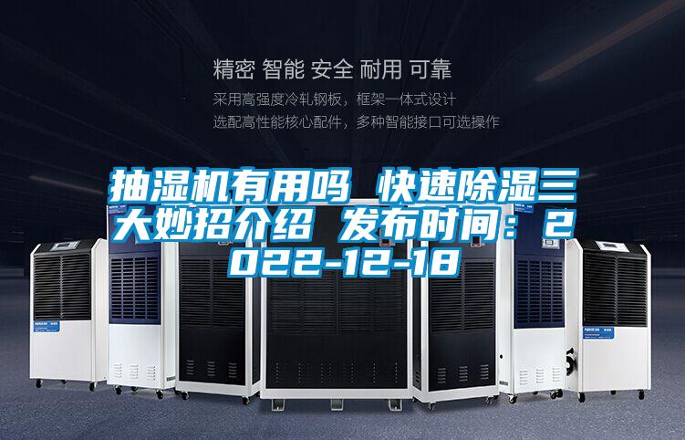 抽濕機(jī)有用嗎 快速除濕三大妙招介紹 發(fā)布時(shí)間:2022-12-18