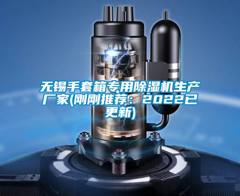 無錫手套箱專用除濕機生產廠家(剛剛推薦:2022已更新)