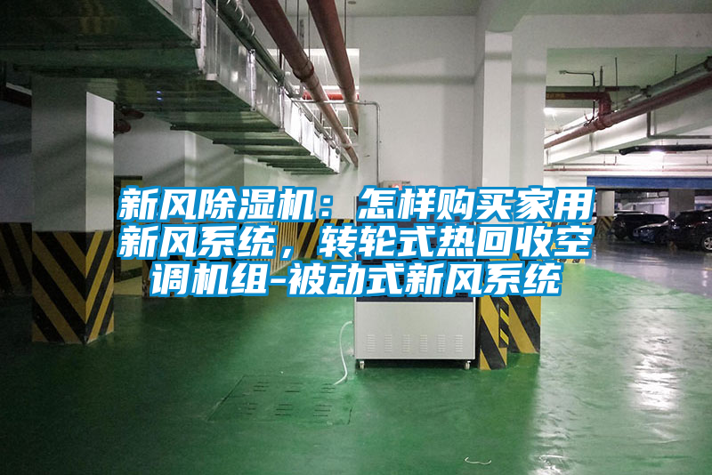 新風除濕機:怎樣購買家用新風系統(tǒng),轉輪式熱回收空調機組-被動式新風系統(tǒng)