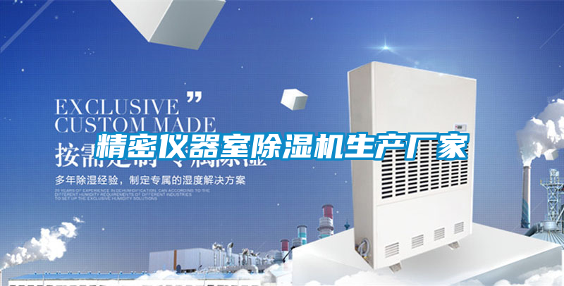 精密儀器室除濕機(jī)生產(chǎn)廠(chǎng)家