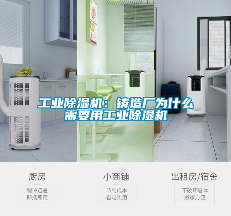 工業(yè)除濕機(jī):鑄造廠為什么需要用工業(yè)除濕機(jī)