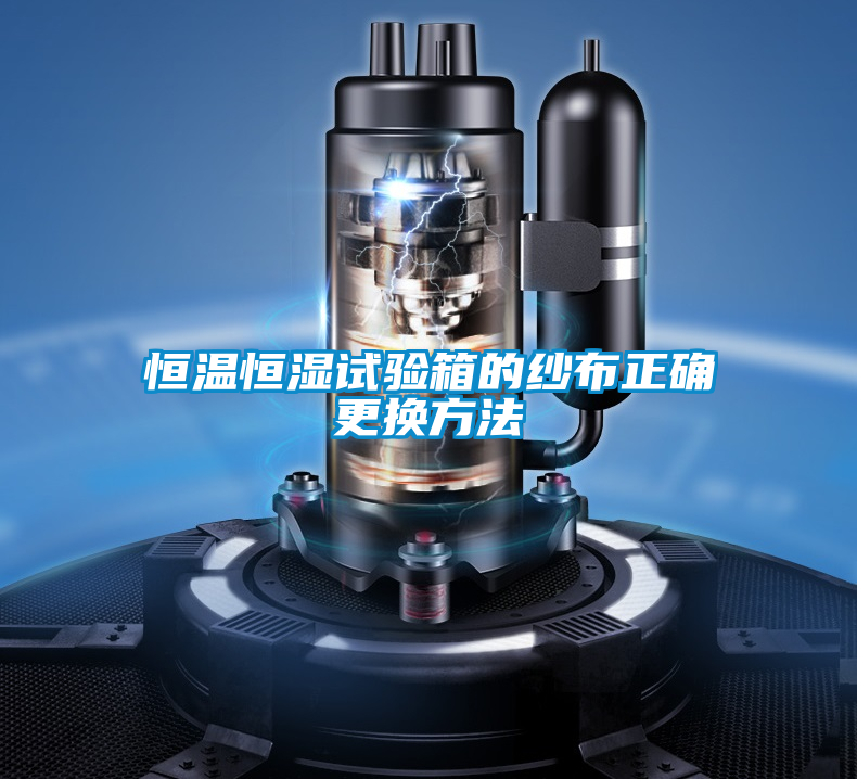 恒溫恒濕試驗(yàn)箱的紗布正確更換方法