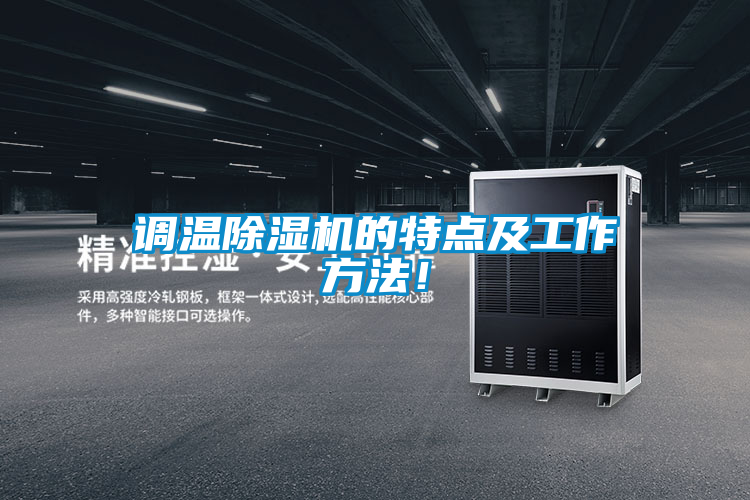 調溫除濕機的特點及工作方法!