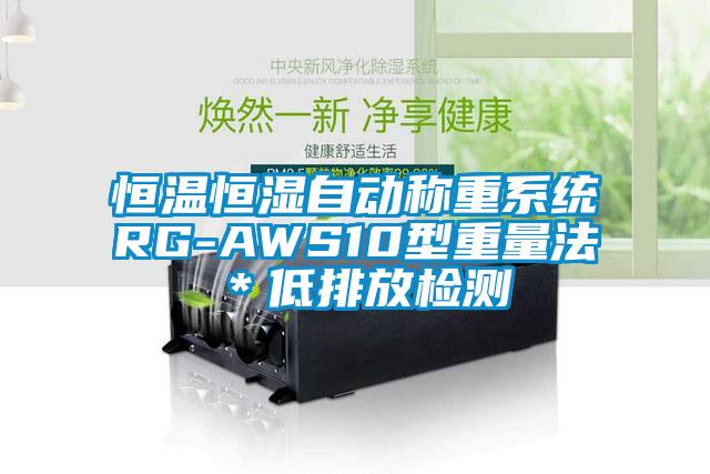 恒溫恒濕自動(dòng)稱重系統(tǒng)RG-AWS10型重量法*低排放檢測(cè)