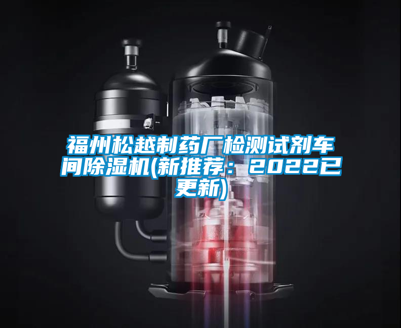福州松越制藥廠檢測試劑車間除濕機(jī)(新推薦:2022已更新)