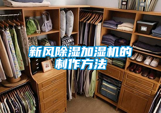 新風(fēng)除濕加濕機的制作方法