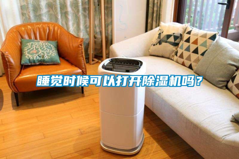 睡覺時(shí)候可以打開除濕機(jī)嗎?