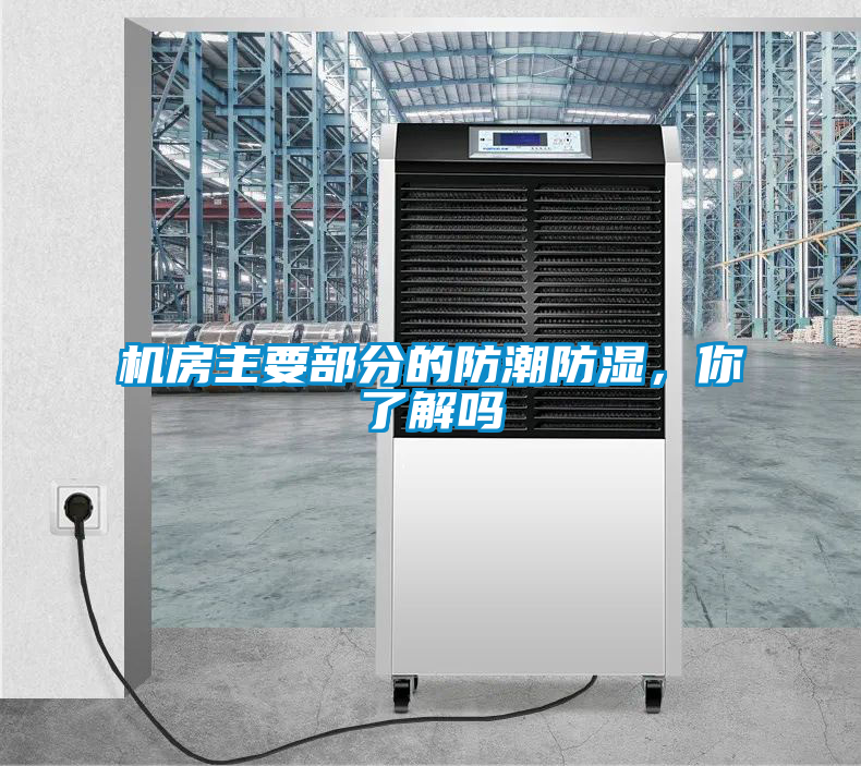 機房主要部分的防潮防濕,你了解嗎