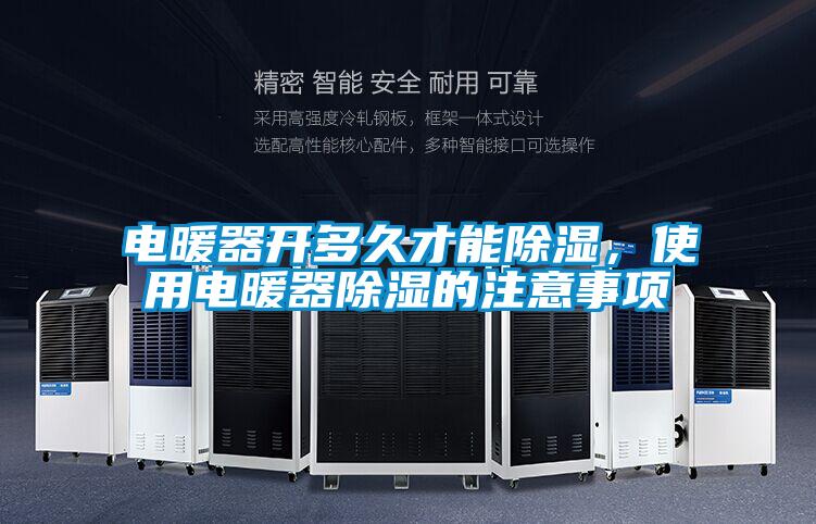 電暖器開多久才能除濕，使用電暖器除濕的注意事項