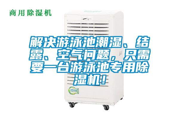 解決游泳池潮濕、結(jié)露、空氣問題,只需要一臺游泳池專用除濕機!