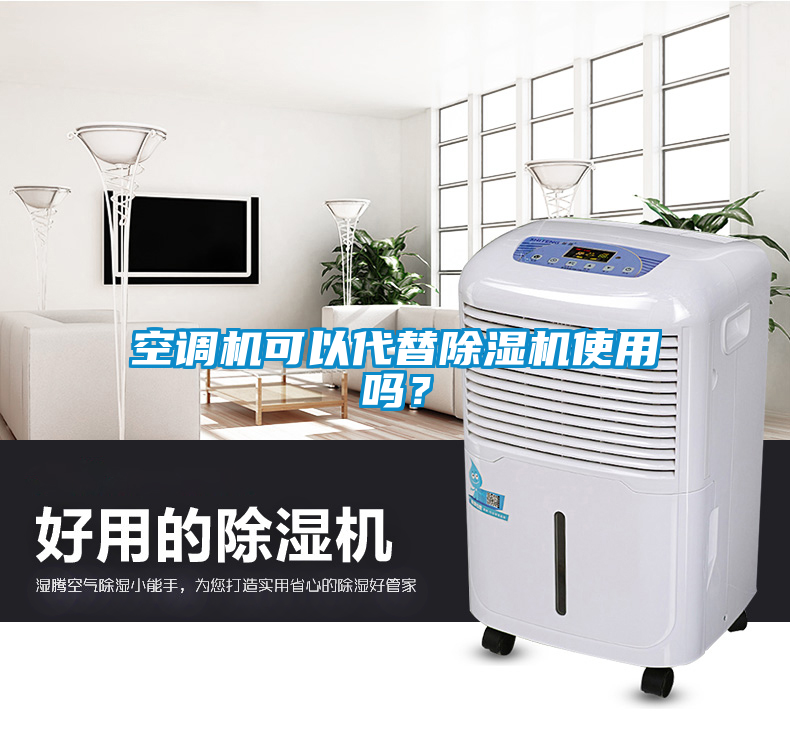 空調機可以代替除濕機使用嗎？