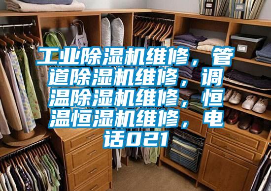 工業除濕機維修,管道除濕機維修,調溫除濕機維修,恒溫恒濕機維修,電話021