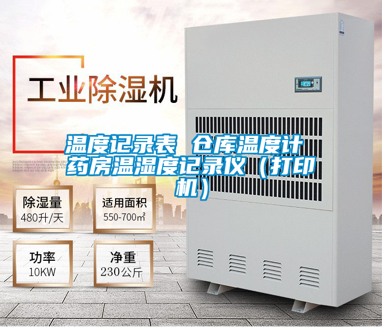 溫度記錄表 倉庫溫度計 藥房溫濕度記錄儀(打印機)