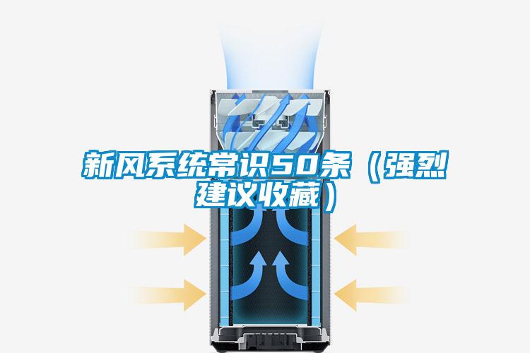 新風系統(tǒng)常識50條(強烈建議收藏)