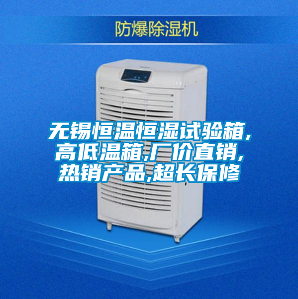 無錫恒溫恒濕試驗箱,高低溫箱,廠價直銷,熱銷產(chǎn)品,超長保修