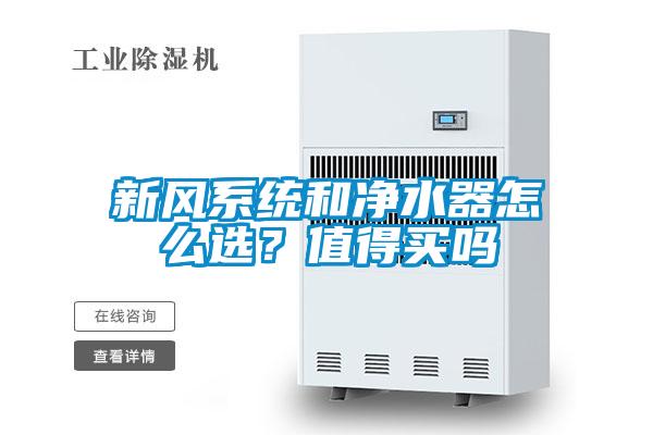 新風(fēng)系統(tǒng)和凈水器怎么選?值得買嗎