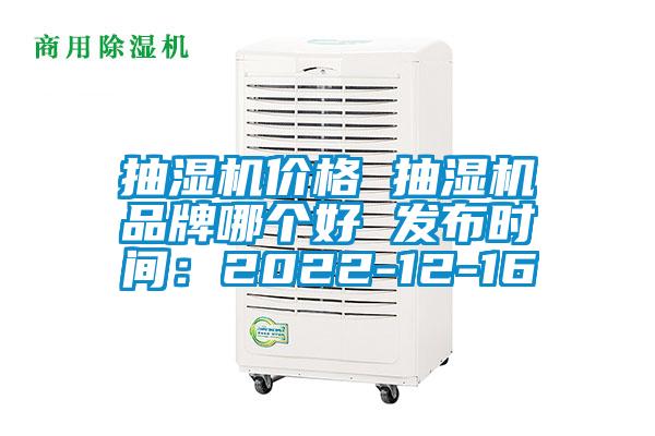 抽濕機價格 抽濕機品牌哪個好 發(fā)布時間:2022-12-16