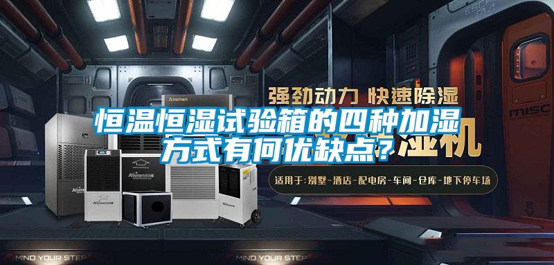 恒溫恒濕試驗箱的四種加濕方式有何優(yōu)缺點？