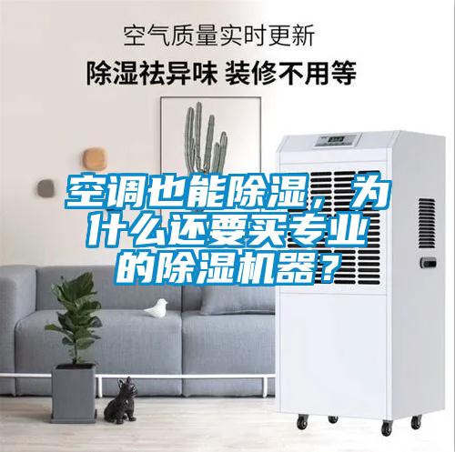 空調也能除濕,為什么還要買專業的除濕機器?