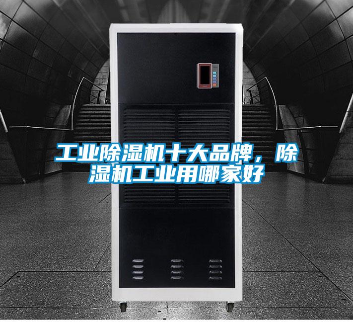 工業除濕機十大品牌,除濕機工業用哪家好