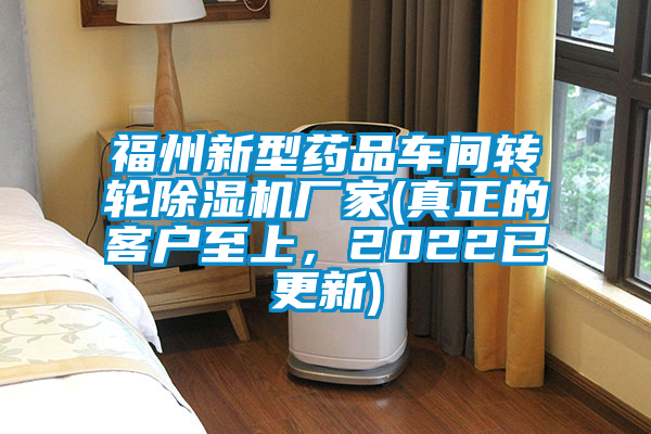 福州新型藥品車間轉輪除濕機廠家(真正的客戶至上，2022已更新)