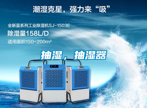 抽濕,抽濕器