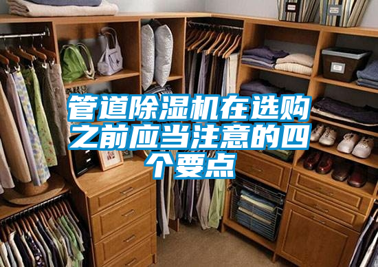 管道除濕機在選購之前應當注意的四個要點