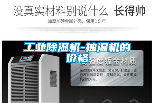 工業(yè)除濕機-抽濕機的價格