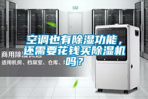 空調(diào)也有除濕功能,還需要花錢買除濕機嗎?