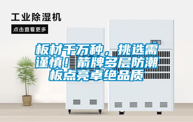 板材千萬種，挑選需謹慎！箭牌多層防潮板點亮卓絕品質