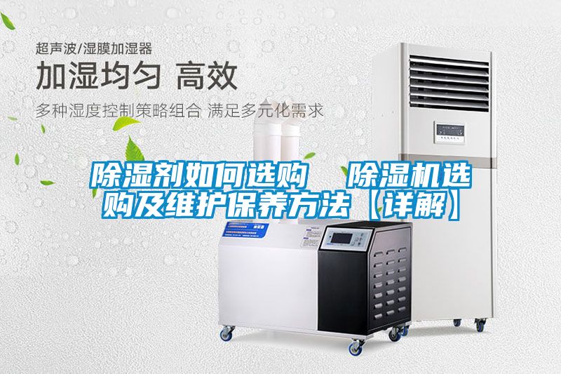 除濕劑如何選購 除濕機選購及維護保養方法【詳解】