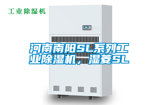 河南南陽SL系列工業除濕機，濕菱SL