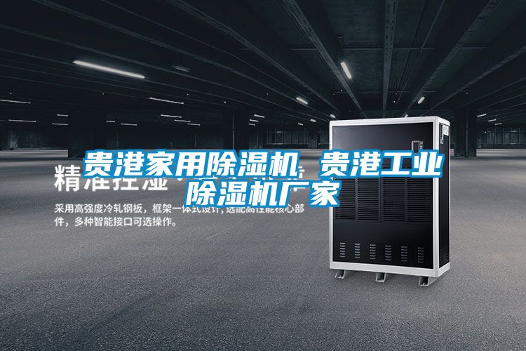 貴港家用除濕機(jī) 貴港工業(yè)除濕機(jī)廠(chǎng)家
