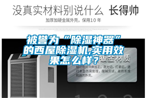 被譽為“除濕神器”的西屋除濕機,實用效果怎么樣?