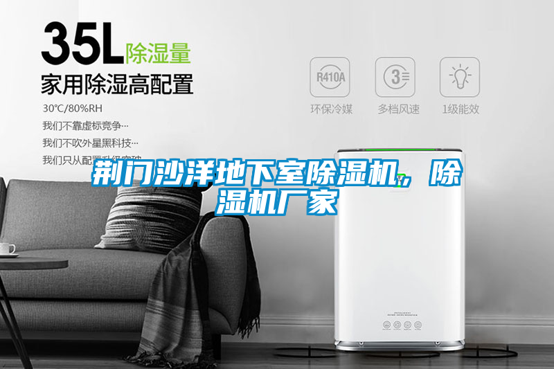 荊門沙洋地下室除濕機，除濕機廠家