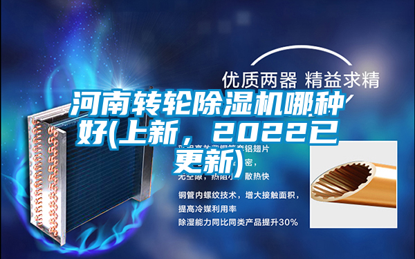 河南轉(zhuǎn)輪除濕機哪種好(上新,2022已更新)