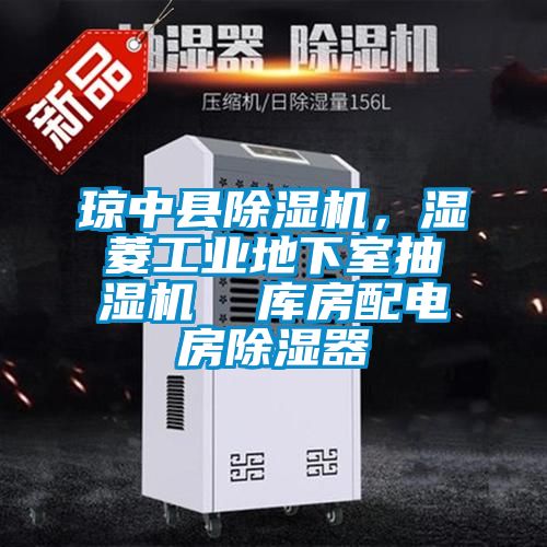 瓊中縣除濕機(jī),濕菱工業(yè)地下室抽濕機(jī) 庫(kù)房配電房除濕器