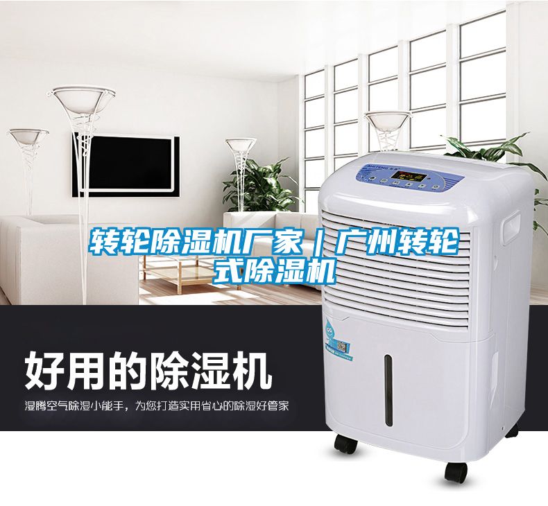 轉輪除濕機廠家|廣州轉輪式除濕機
