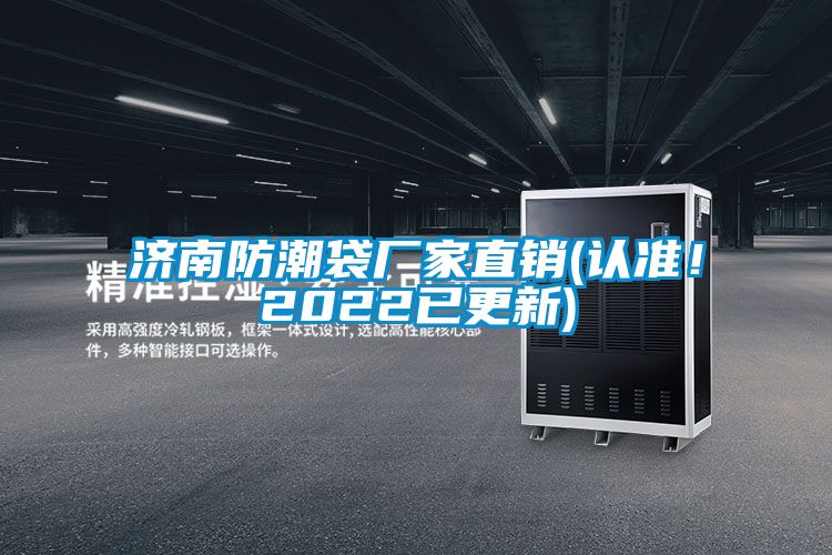 濟(jì)南防潮袋廠家直銷(xiāo)(認(rèn)準(zhǔn)!2022已更新)