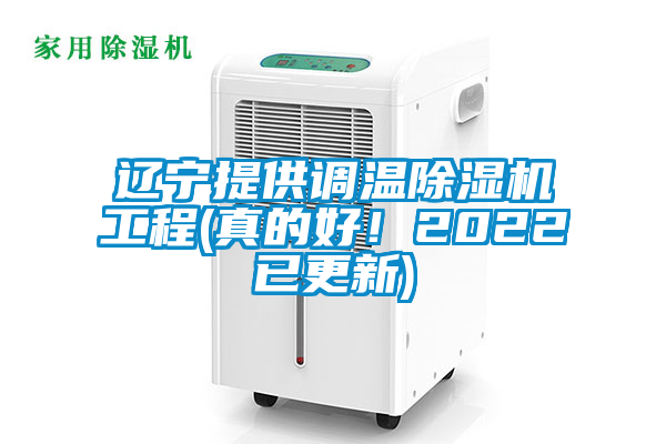 遼寧提供調(diào)溫除濕機工程(真的好!2022已更新)
