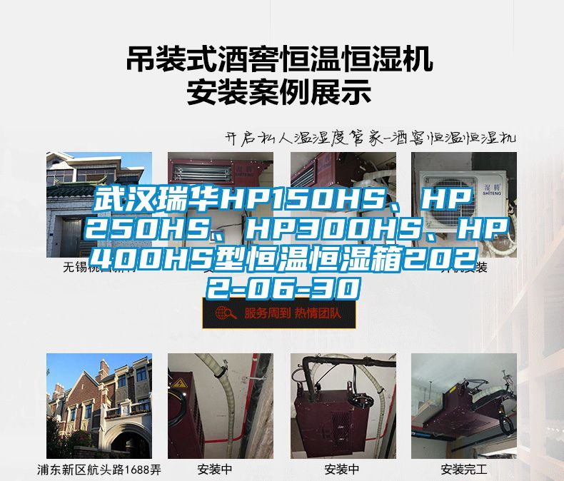 武漢瑞華HP150HS、HP250HS、HP300HS、HP400HS型恒溫恒濕箱2022-06-30