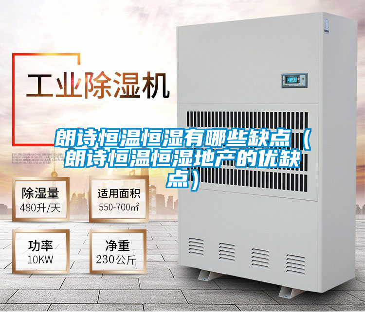 朗詩恒溫恒濕有哪些缺點(朗詩恒溫恒濕地產的優缺點)
