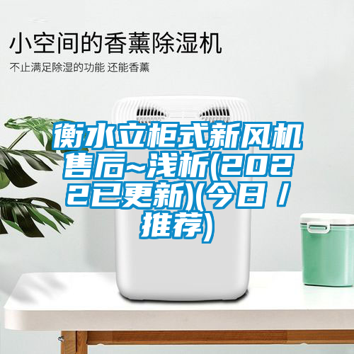 衡水立柜式新風機售后~淺析(2022已更新)(今日/推薦)